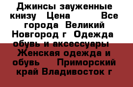 Джинсы зауженные книзу › Цена ­ 900 - Все города, Великий Новгород г. Одежда, обувь и аксессуары » Женская одежда и обувь   . Приморский край,Владивосток г.